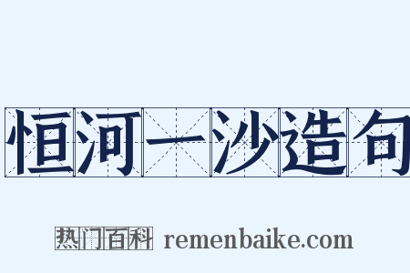 恒河一沙造句是什么意思的图片